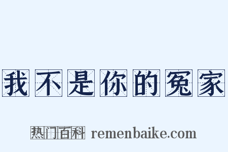 我不是你的冤家是什么意思的图片